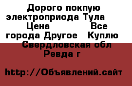 Дорого покпую электроприода Тула auma › Цена ­ 85 500 - Все города Другое » Куплю   . Свердловская обл.,Ревда г.